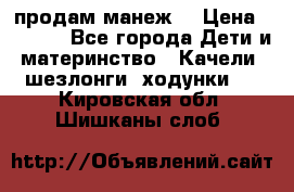 продам манеж  › Цена ­ 3 990 - Все города Дети и материнство » Качели, шезлонги, ходунки   . Кировская обл.,Шишканы слоб.